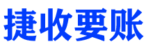 江门债务追讨催收公司